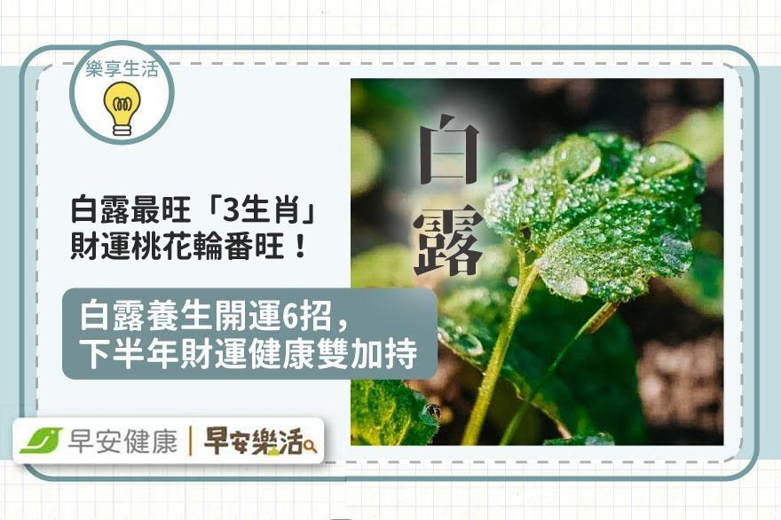 白露最旺「3生肖」財運桃花輪番旺！白露養生轉運6招，財運健康雙加持