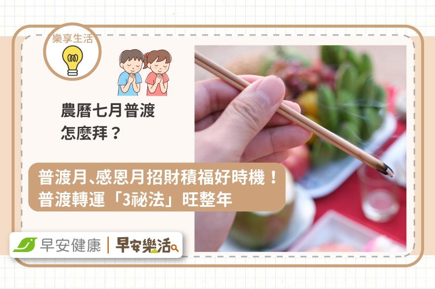 普渡怎麼拜？2025普渡月、感恩月招財積福好時機！普