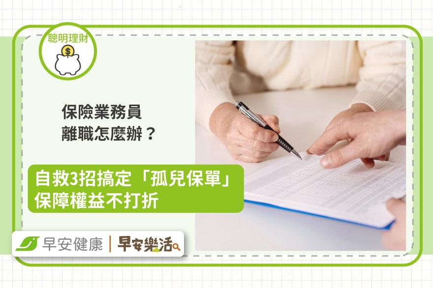 保險業務員離職怎麼辦？自救3招搞定「孤兒保單」保障權益不打折