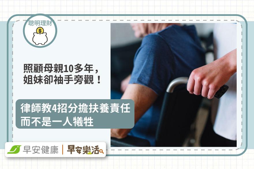獨自照顧母親10多年，姐妹卻袖手旁觀！律師教4招分擔扶養責任，而不是一人犧牲