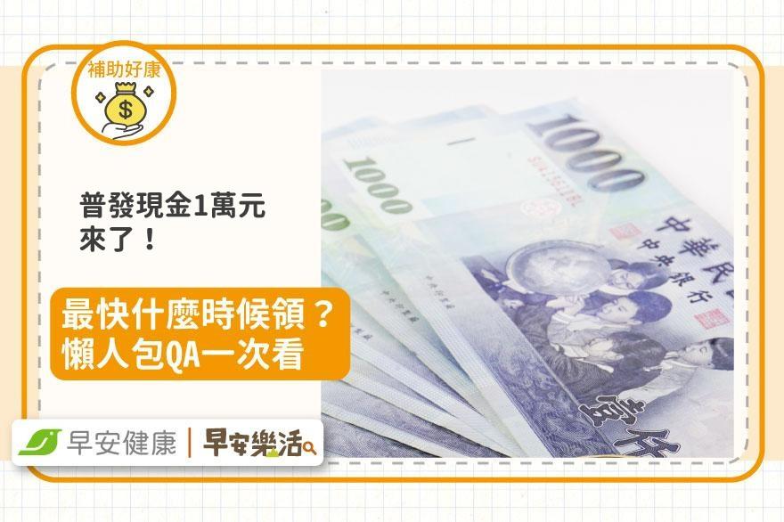 普發現金1萬元11／5開放線上登記！5大領取方式、代領條件、時程一次看
