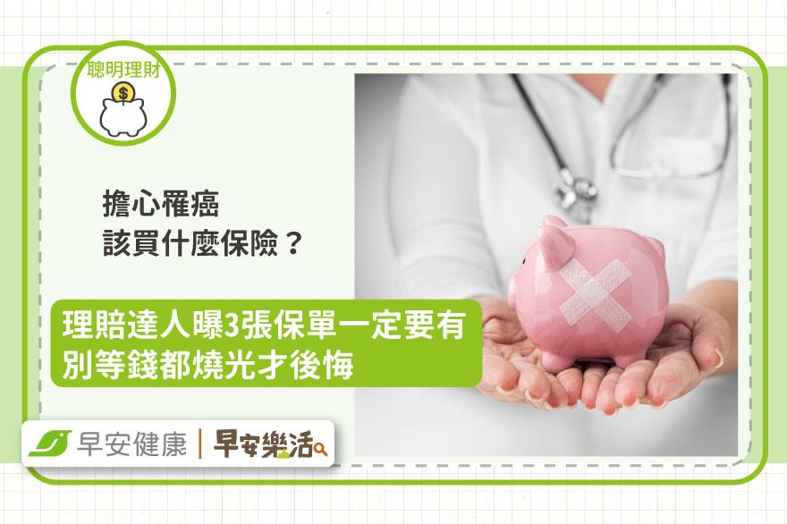 擔心罹癌該買什麼保險？老經驗理賠達人曝3張保單一定要有，別等錢都燒光才後悔