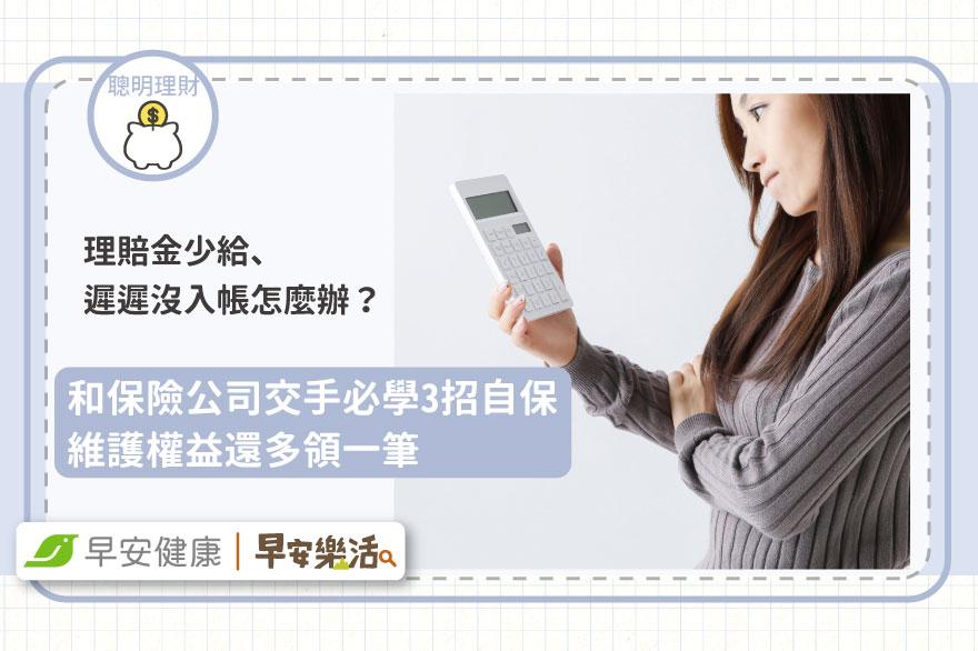 保險公司理賠金少給、遲遲沒入帳怎麼辦？必學3招自保，維護權益還多領一筆
