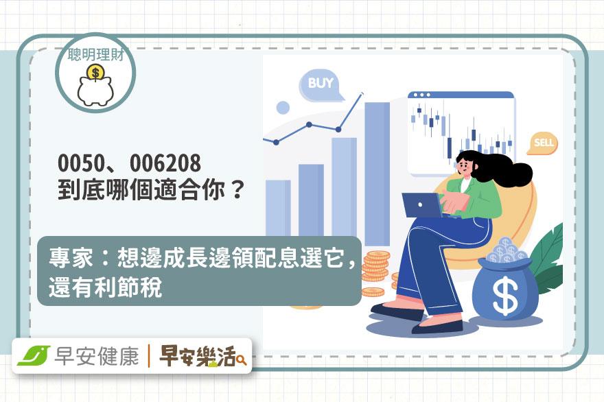 0050、006208到底哪個適合你？專家：想邊成長邊領配息選它，還有利節稅