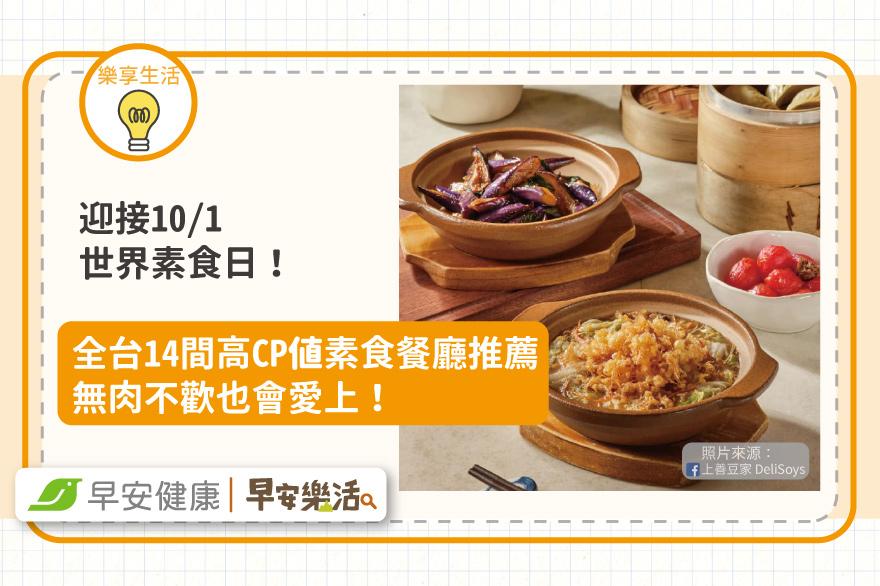 迎接世界素食日！全台14家高CP值素食餐廳推薦，肉食者也會愛上！