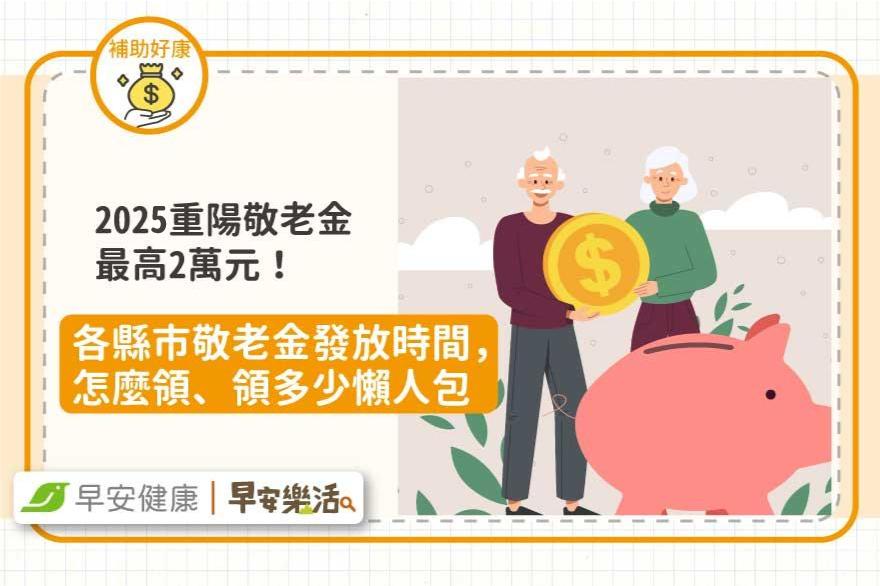 2025重陽敬老金懶人包，最高2萬元！各縣市敬老金發放時間＆怎麼領、領多少