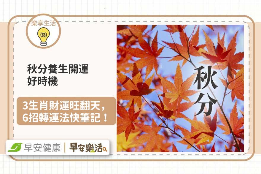 秋分養生開運好時機！3生肖財運旺翻天，還有6招轉運法快筆記