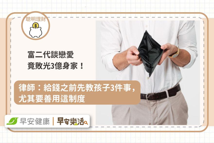 富二代談戀愛竟敗光3億身家！律師：傳承財富前先教孩子3件事，尤其要善用這制度