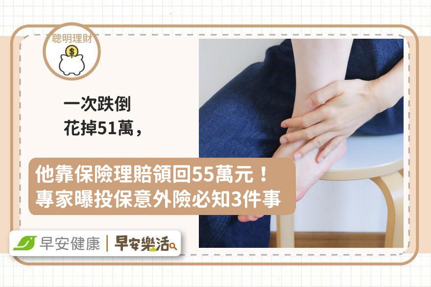 一次跌倒花掉51萬，他靠保險理賠領回55萬元！專家曝投保意外險必知的3件事