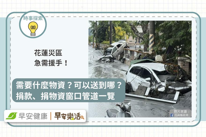 花蓮災區急需援手！需要什麼物資？可以送到哪？捐款、捐物資窗口管道一覽