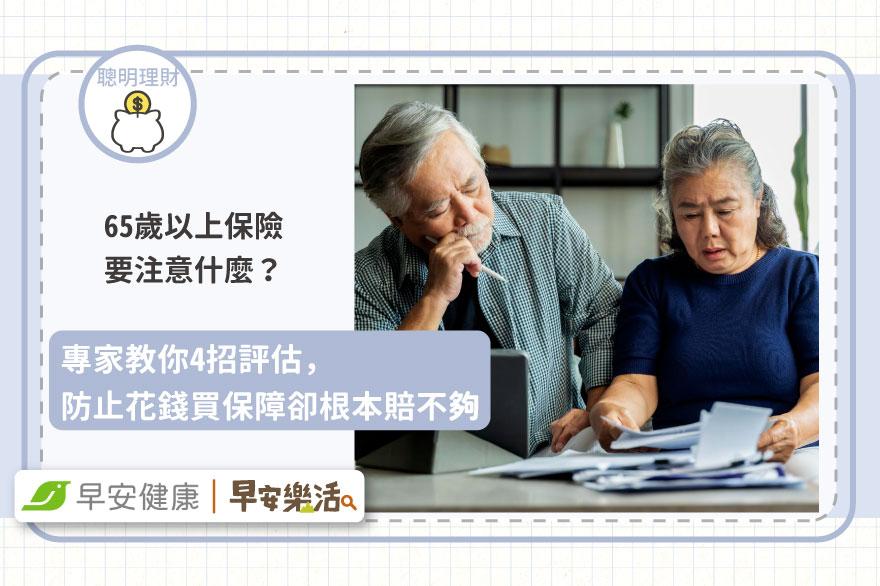 65歲以上保險要注意什麼？專家教你4招評估，防止花錢買保障卻根本賠不夠