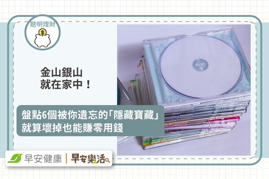 金山銀山就在家中！盤點6個被你遺忘的「隱藏寶藏」就算壞掉也能賺零用錢