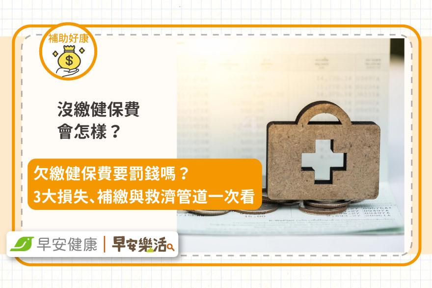 沒繳健保費會怎樣？要罰錢嗎？3大損失、補繳方式與救濟管道一次看