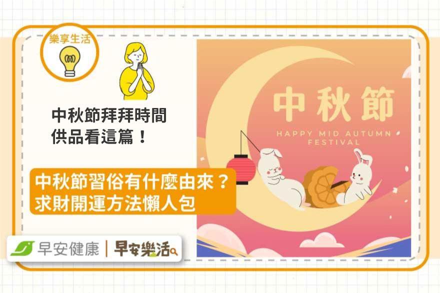 中秋節拜拜時間供品攻略！中秋節由來習俗/求財開運懶人包