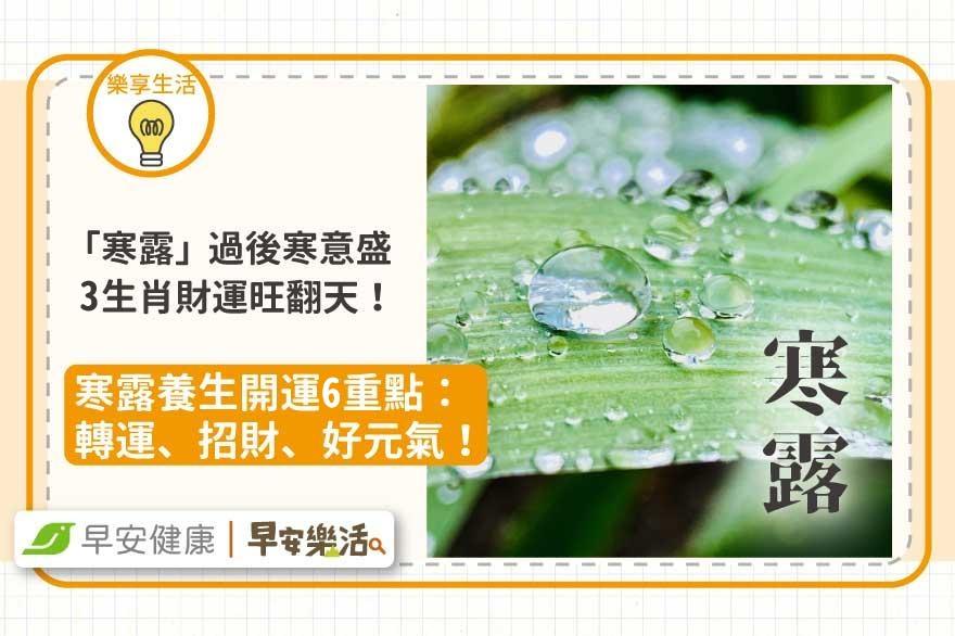 寒露3生肖運勢爆發財運旺！寒露養生開運6重點：轉運、招財、好元氣