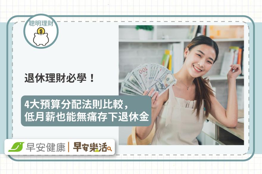 退休理財必學！4大預算分配法則比較，低月薪也能無痛存下退休金