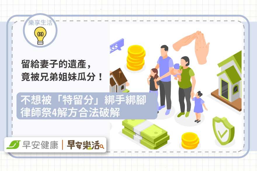 立遺囑留給妻子的遺產，硬是被兄弟姐妹瓜分！律師祭4解方合法破解「特留分」