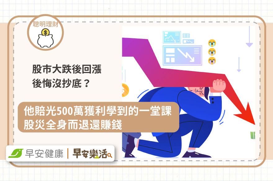 股市大跌後回漲後悔沒抄底？他賠光500萬獲利學到的一堂課，股災全身而退還賺錢