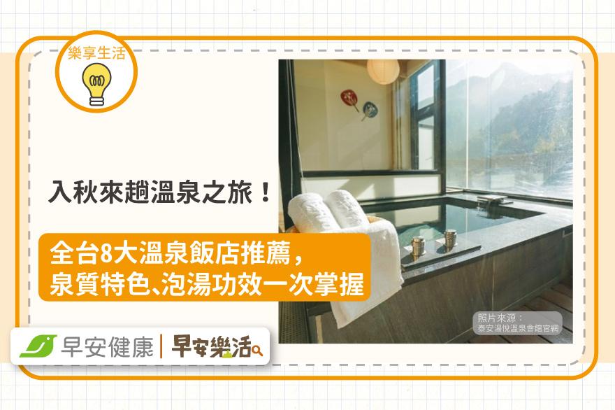 入秋來趟溫泉之旅！全台8大溫泉飯店推薦，泉質特色、泡湯功效一次掌握