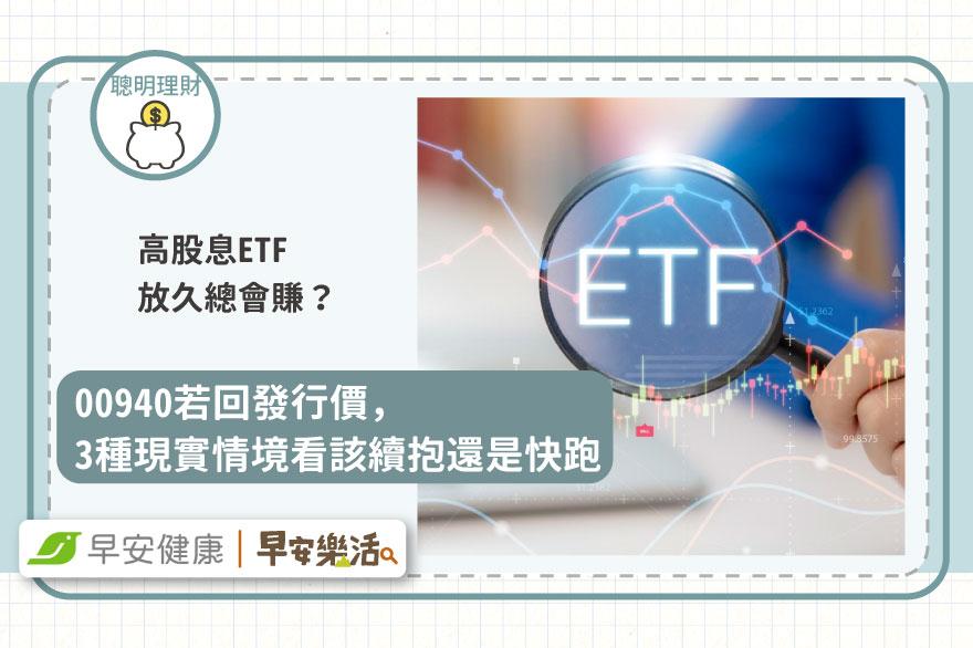 高股息ETF放久總會賺？00940若回發行價，3種現實情境看該續抱還是快跑