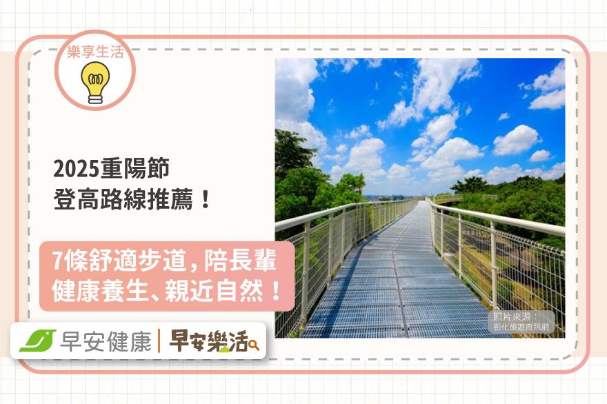 2025重陽節登高路線推薦！7條舒適步道，陪長輩健康養生、親近自然！