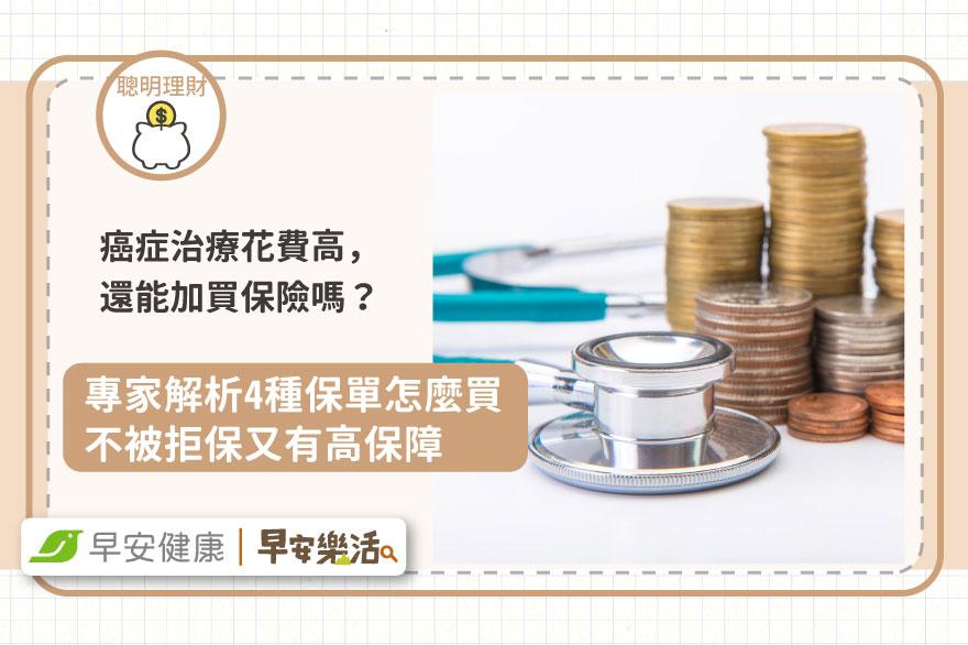 癌症治療花費高，還能加買保險嗎？專家解析4種保單怎麼買，不被拒保又有高保障