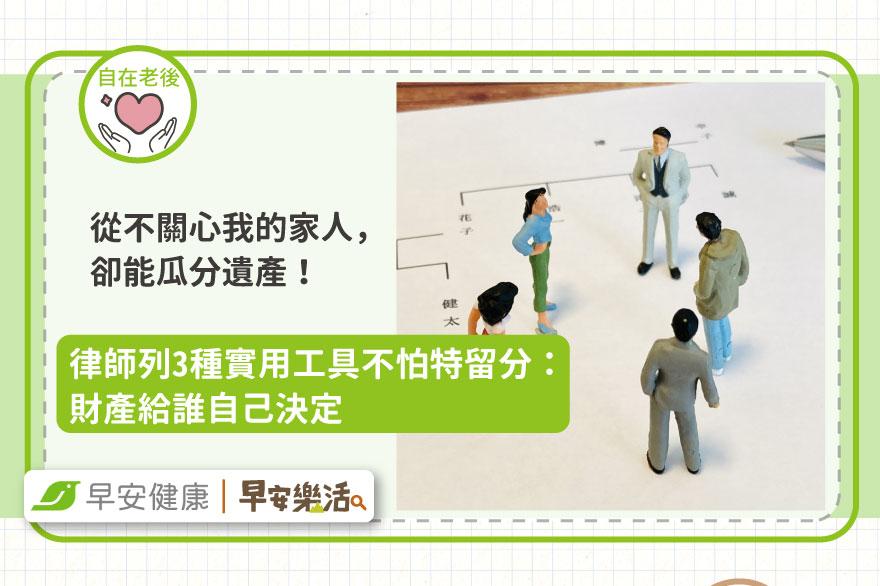 從不關心我的家人，卻能瓜分遺產！律師列3種實用工具不怕特留分：財產給誰自己決定
