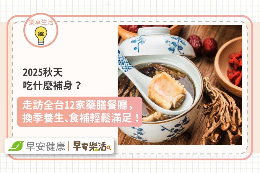2025秋天吃什麼補身？走訪全台12家藥膳餐廳，換季養生、食補輕鬆滿足！