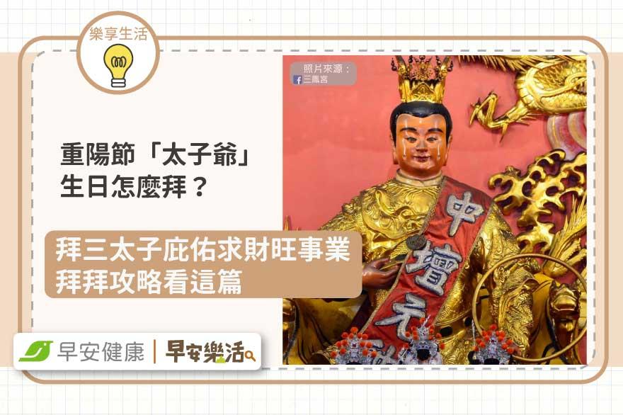 重陽節「太子爺」生日怎麼拜？庇佑求財旺事業拜拜攻略看這篇