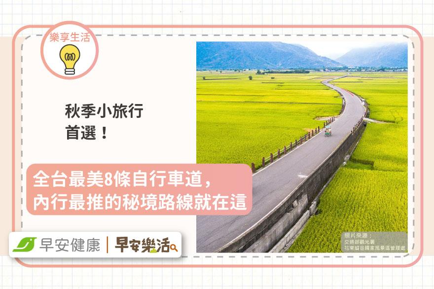 秋季小旅行首選！全台最美8條自行車道，內行最推的秘境路線就在這！