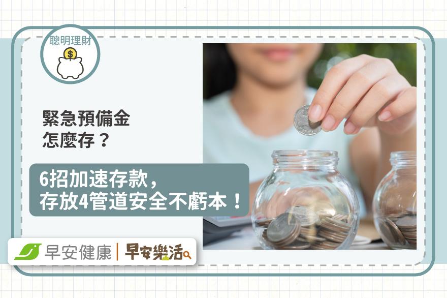 緊急預備金怎麼存？6招加速存款，存放4管道安全不虧本！