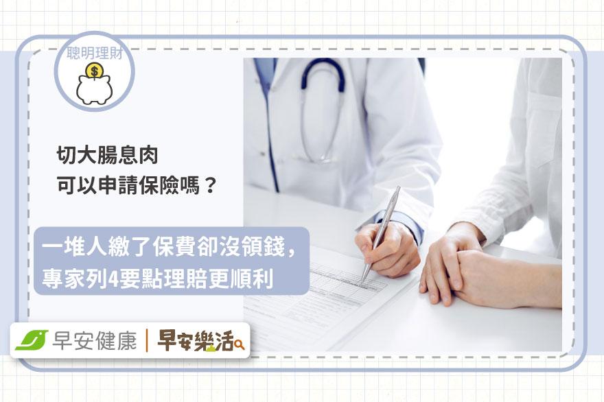 切大腸息肉可以申請保險嗎？一堆人繳了保費卻沒領錢，專家列4要點理賠更順利