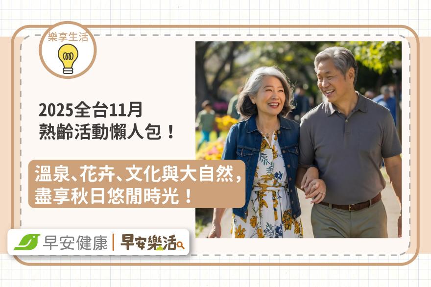 2025全台11月熟齡活動懶人包！溫泉、花卉、文化與大自然，盡享秋日悠閒時光！