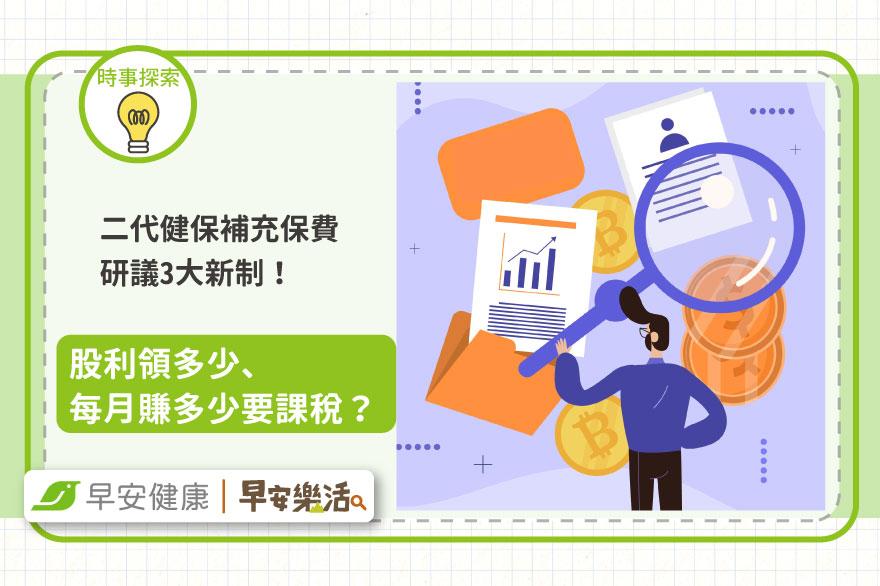 二代健保補充保費研議3大新制！股利領多少、每月賺多少要課稅？