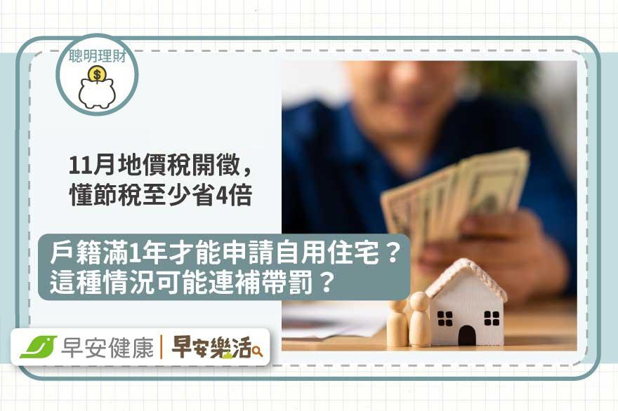 11月地價稅開徵，自用住宅稅率省4倍！申請資格＆節稅5攻略，1情況小心連補帶罰