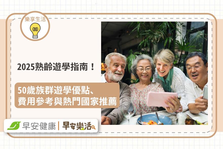 2025熟齡遊學指南！50歲以上族群遊學優點、費用參考與熱門國家推薦
