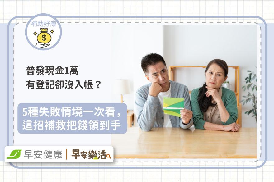普發現金1萬有登記卻沒入帳？5種失敗情境一次看，這招補救把錢領到手