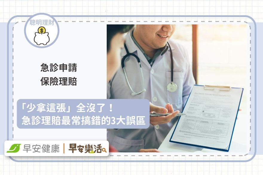 急診申請保險理賠「少拿這張」全沒了！急診理賠最常搞錯的3大誤區