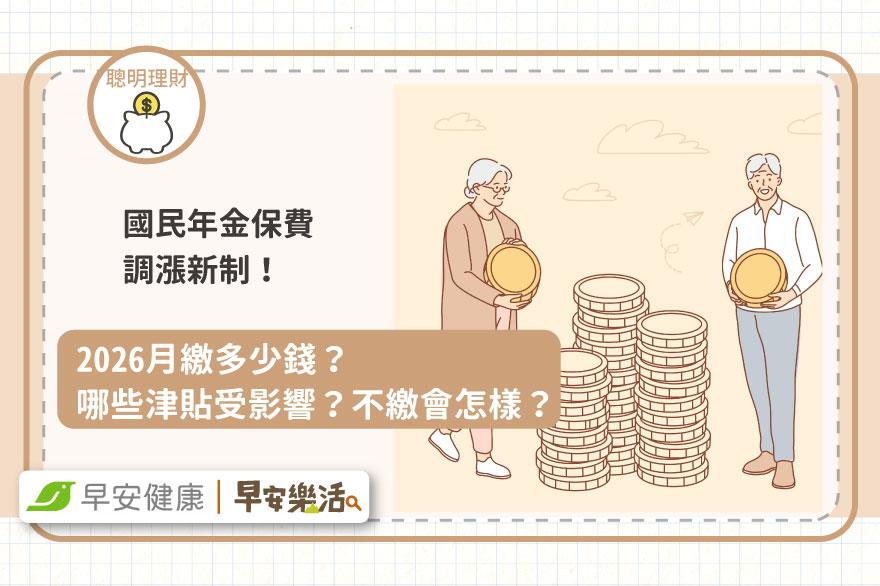 國民年金保費調漲新制！2026月繳多少錢？哪些津貼受影響？不繳會怎樣？