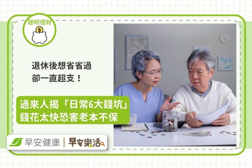 退休後想省省過卻一直超支！過來人揭「日常6大錢坑」花太快恐害老本不保