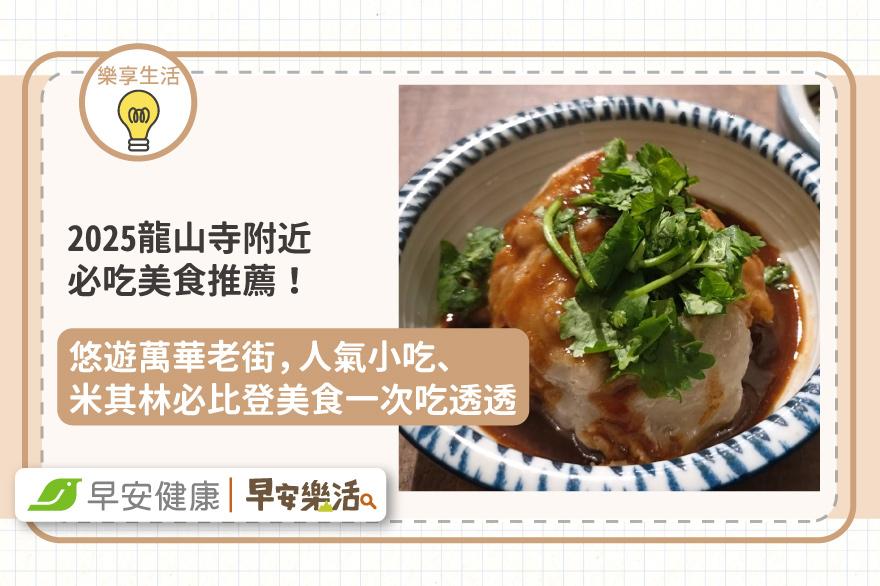 2025龍山寺附近必吃美食推薦！悠遊萬華老街，人氣小吃、米其林必比登美食一次吃透透