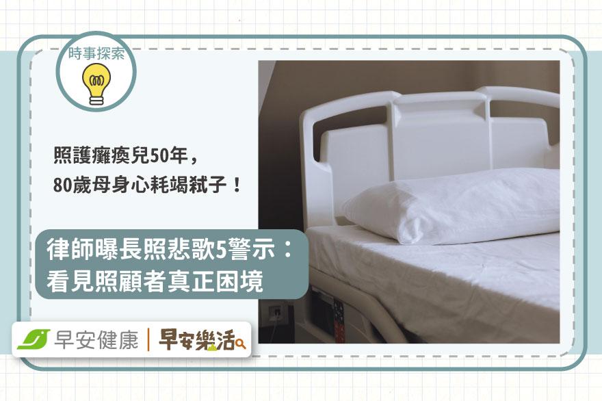 照護癱瘓兒50年，80歲母身心耗竭弒子！律師曝長照悲歌5警示：看見照顧者真正困境