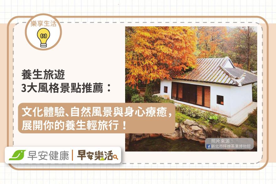 養生旅遊3大風格景點推薦：文化體驗、自然風景與身心療癒，展開你的養生輕旅行！