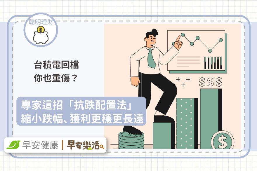 台積電回檔你也重傷？專家這招「抗跌配置法」縮小跌幅、獲利更穩更長遠