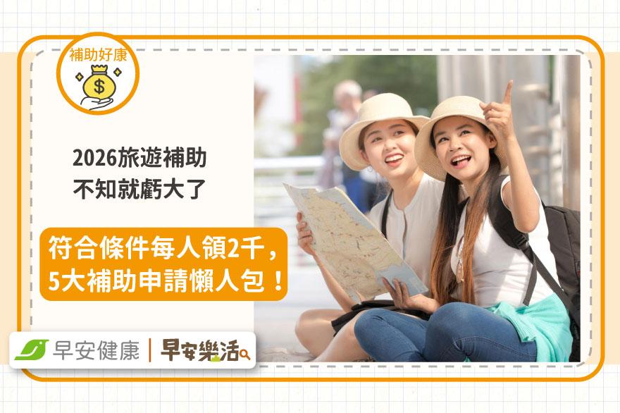 2026旅遊補助不知就虧大了！符合條件每人領2千，5大補助申請懶人包！