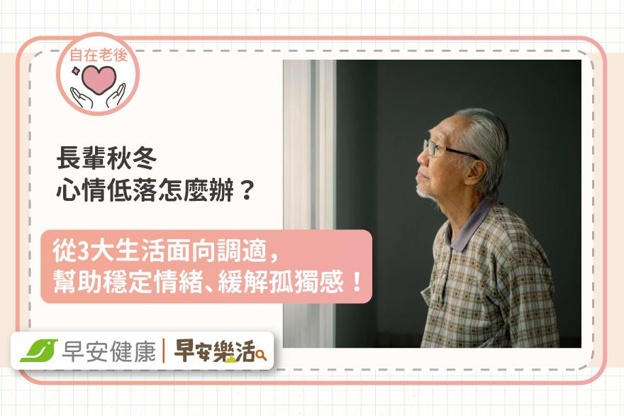 長輩秋冬心情低落怎麼辦？從3大生活面向調適，幫助穩定情緒、緩解孤獨感！
