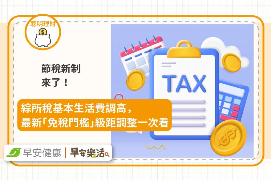 節稅新制！綜所稅基本生活費調高，最新「免稅門檻」級距調整一次看
