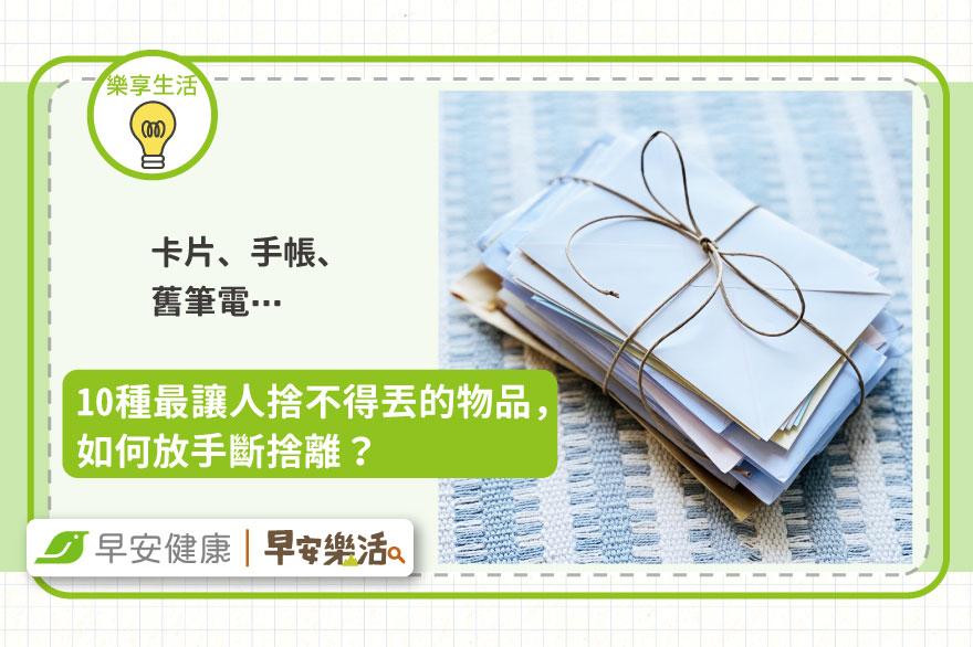 卡片、手帳、舊筆電⋯10種最讓人捨不得丟的物品，如何放手斷捨離？