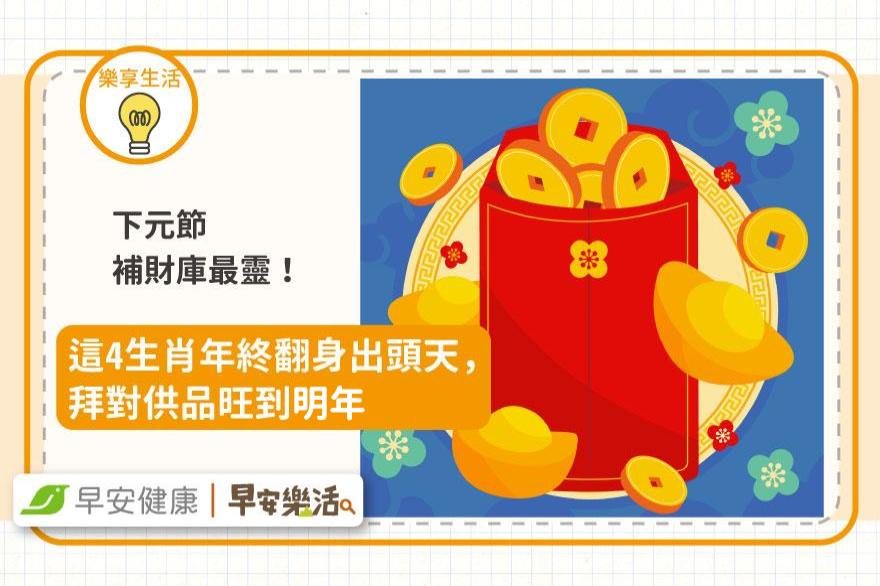 下元節補財庫最靈！這4生肖年終翻身出頭天，拜對供品旺到明年