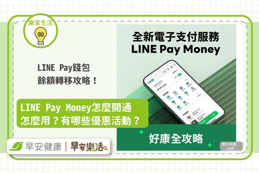 LINE Pay錢包餘額轉移攻略！LINE Pay Money怎麼開通怎麼用？